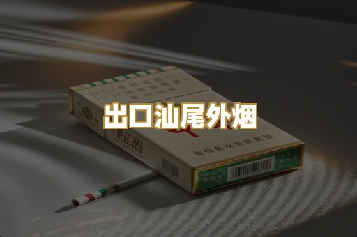 出口汕尾外烟
