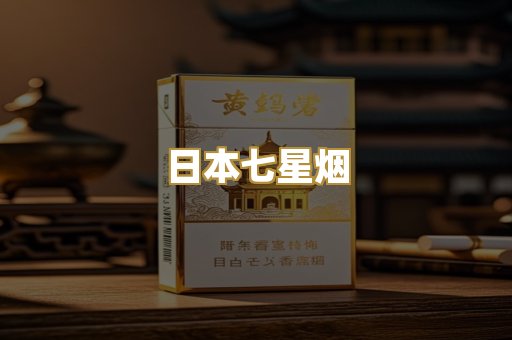 日本七星烟